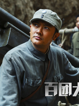 百團大戰劇情介紹_劇情家
