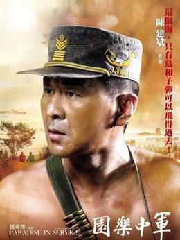 軍中樂園劇情介紹_劇情家