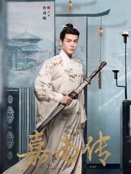 嘉南傳劇情介紹_劇情家