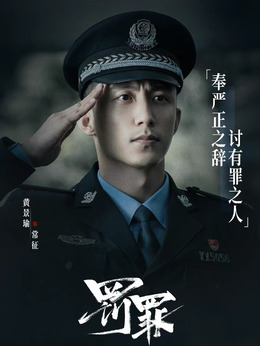 罰罪劇情介紹_劇情家