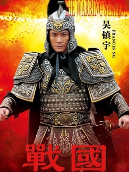 戰國劇情介紹_劇情家