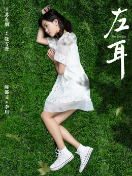 左耳劇情介紹_劇情家