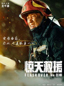驚天救援劇情介紹_劇情家