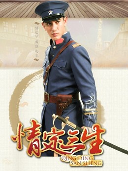 情定三生劇情介紹_劇情家