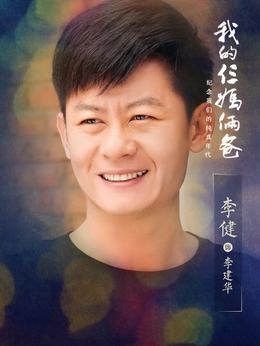 我的仨媽倆爸劇情介紹_劇情家