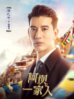 阿壩一家人劇情介紹_劇情家