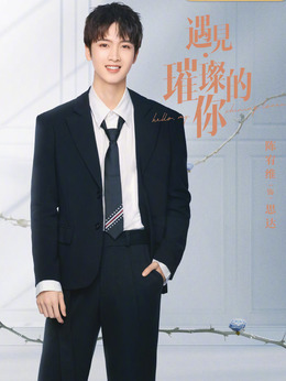 遇見·璀璨的你劇情介紹_劇情家