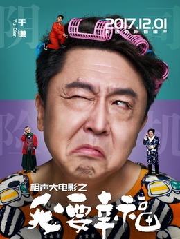 相聲大電影之我要幸福劇情介紹_劇情家