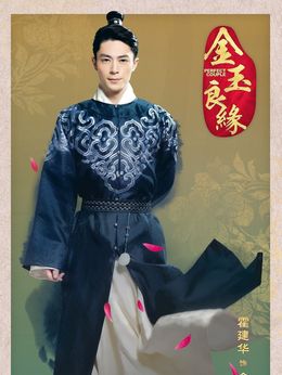 金玉良緣劇情介紹_劇情家