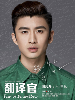 親愛的翻譯官劇情介紹_劇情家