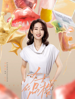 女士的品格劇情介紹_劇情家