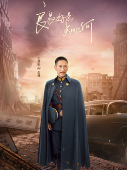 良辰好景知幾何劇情介紹_劇情家