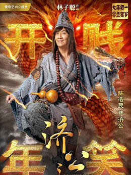 濟公之英雄歸位劇情介紹_劇情家