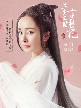 三生三世十里桃花劇情介紹_劇情家