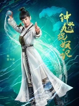 鐘馗捉妖記劇情介紹_劇情家