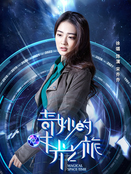 奇妙的時光之旅劇情介紹_劇情家