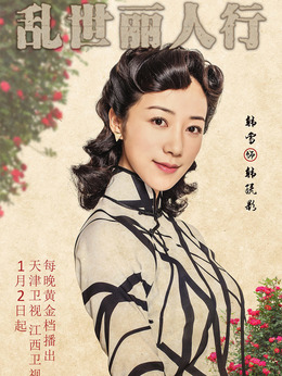 亂世麗人行劇情介紹_劇情家