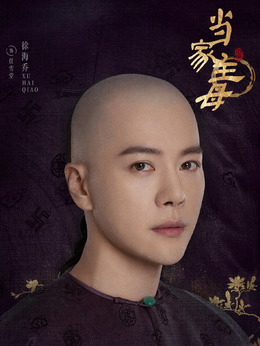 當家主母劇情介紹_劇情家