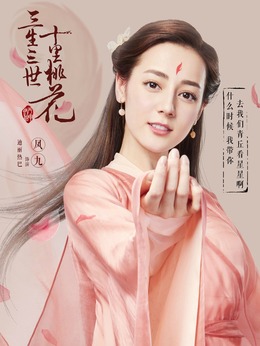 三生三世十里桃花劇情介紹_劇情家