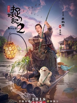 捉妖記2劇情介紹_劇情家