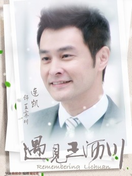 遇見王瀝川劇情介紹_劇情家