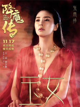 降魔傳劇情介紹_劇情家