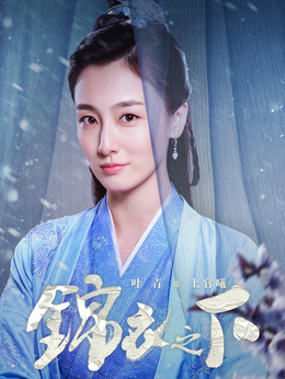 錦衣之下劇情介紹_劇情家