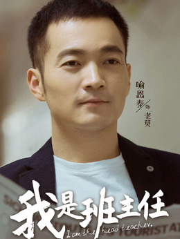 我是班主任劇情介紹_劇情家