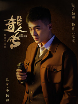 民初奇人傳劇情介紹_劇情家