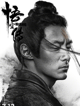 悟空傳劇情介紹_劇情家