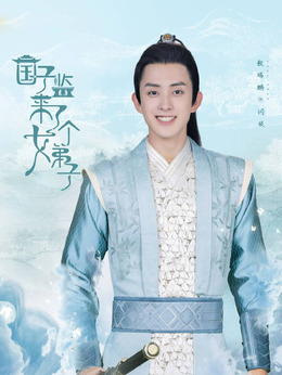 國子監來了個女弟子劇情介紹_劇情家