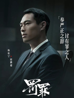 罰罪劇情介紹_劇情家