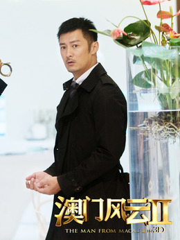 澳門風云2劇情介紹_劇情家