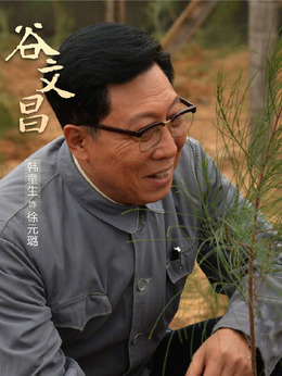 谷文昌劇情介紹_劇情家