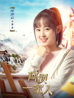 阿壩一家人劇情介紹_劇情家