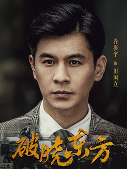 破曉東方劇情介紹_劇情家