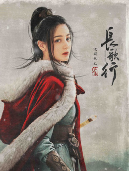 長歌行劇情介紹_劇情家