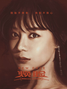煥臉劇情介紹_劇情家