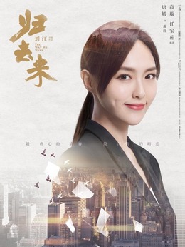 歸去來劇情介紹_劇情家