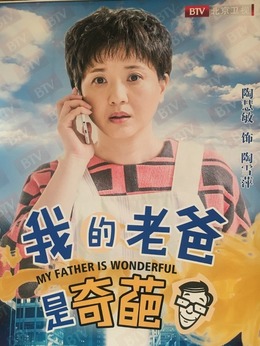 我的老爸是奇葩劇情介紹_劇情家