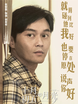 十月初五的月光劇情介紹_劇情家