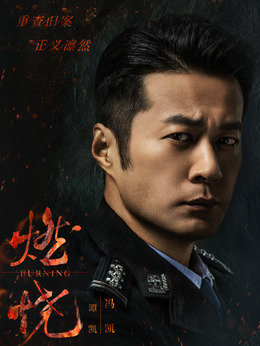 燃燒劇情介紹_劇情家