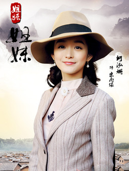 姐妹姐妹劇情介紹_劇情家