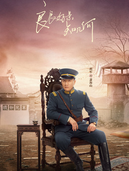 良辰好景知幾何劇情介紹_劇情家
