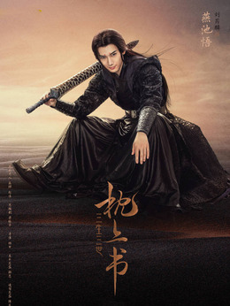 三生三世枕上書劇情介紹_劇情家