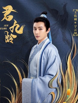 君九齡劇情介紹_劇情家