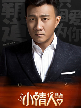 小情人劇情介紹_劇情家