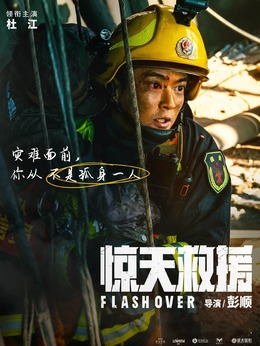 驚天救援劇情介紹_劇情家