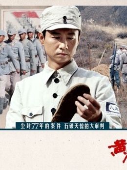 黃克功案件劇情介紹_劇情家