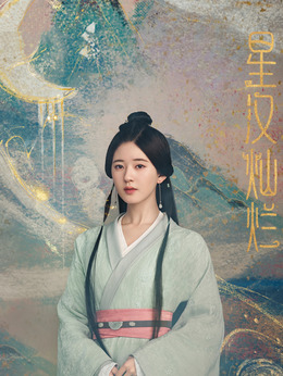 星漢燦爛·月升滄海劇情介紹_劇情家